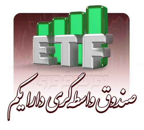 ETF های دولتی با ریزش همراه بودند